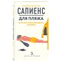 Сапиенс для пляжа: изучаем происхождение человека