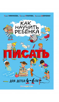 Как научить ребёнка писать: для детей от 4 до 6 лет