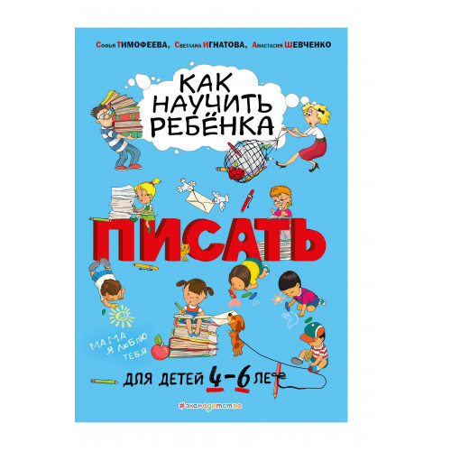 Как научить ребёнка писать: для детей от 4 до 6 лет