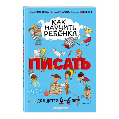 Как научить ребёнка писать: для детей от 4 до 6 лет