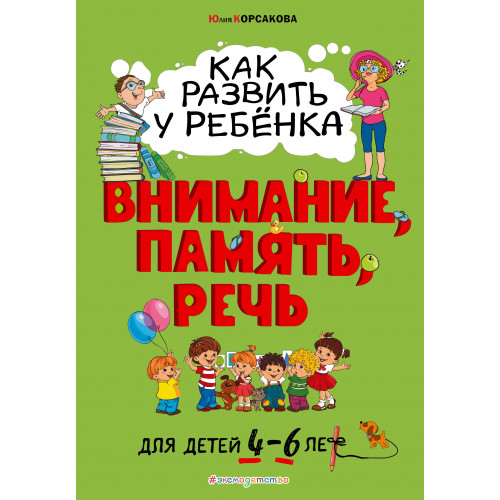 Как развить у ребёнка внимание, память, речь: для детей от 4 до 6 лет