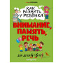 Как развить у ребёнка внимание, память, речь: для детей от 4 до 6 лет