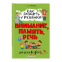 Как развить у ребёнка внимание, память, речь: для детей от 4 до 6 лет