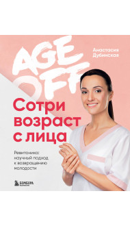 Age off. Сотри возраст с лица. Ревитоника: научный подход к возвращению молодости