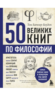 50 великих книг по философии