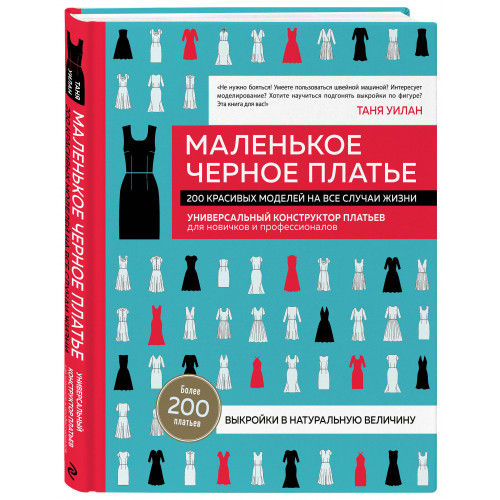 Маленькое черное платье. 200 красивых моделей на все случаи жизни. Универсальный конструктор платьев для новичков и профессионалов