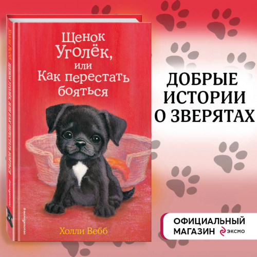 Щенок Уголёк, или Как перестать бояться (выпуск 42)