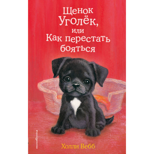 Щенок Уголёк, или Как перестать бояться (выпуск 42)