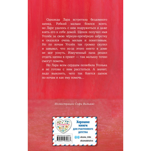 Щенок Уголёк, или Как перестать бояться (выпуск 42)