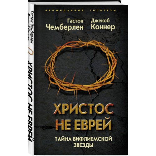 Христос не еврей. Тайна Вифлеемской звезды