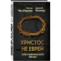 Христос не еврей. Тайна Вифлеемской звезды