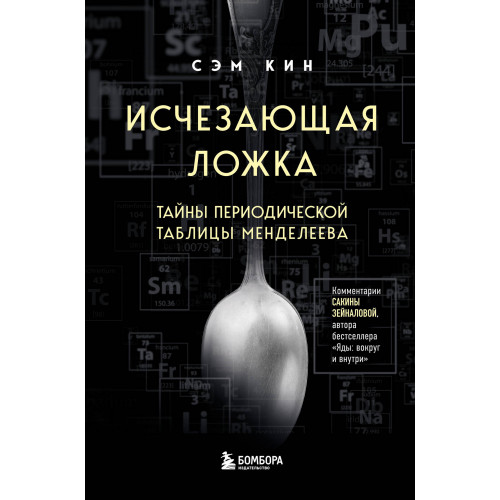 Исчезающая ложка. Тайны периодической таблицы Менделеева