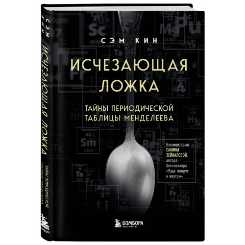 Исчезающая ложка. Тайны периодической таблицы Менделеева