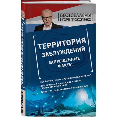 Территория заблуждений. Запрещенные факты