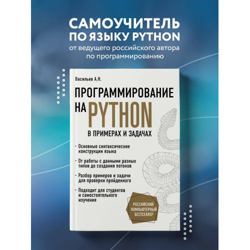 Программирование на Python в примерах и задачах