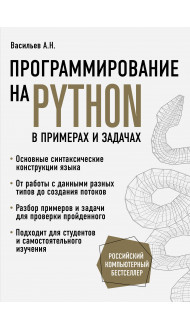 Программирование на Python в примерах и задачах