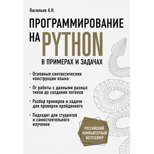 Программирование на Python в примерах и задачах