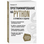 Программирование на Python в примерах и задачах