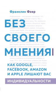 Без своего мнения. Как Google, Facebook, Amazon и Apple лишают вас индивидуальности