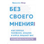 Без своего мнения. Как Google, Facebook, Amazon и Apple лишают вас индивидуальности