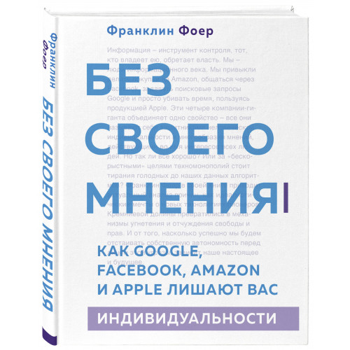 Без своего мнения. Как Google, Facebook, Amazon и Apple лишают вас индивидуальности