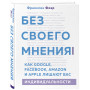 Без своего мнения. Как Google, Facebook, Amazon и Apple лишают вас индивидуальности