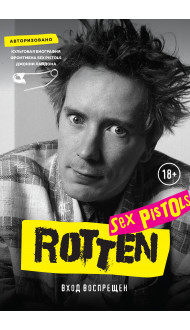 Rotten. Вход воспрещен. Культовая биография фронтмена Sex Pistols Джонни Лайдона