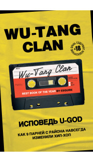 Wu-Tang Clan. Исповедь U-GOD. Как 9 парней с района навсегда изменили хип-хоп