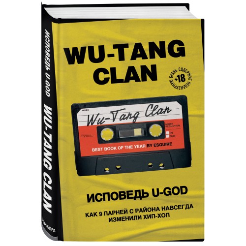 Wu-Tang Clan. Исповедь U-GOD. Как 9 парней с района навсегда изменили хип-хоп