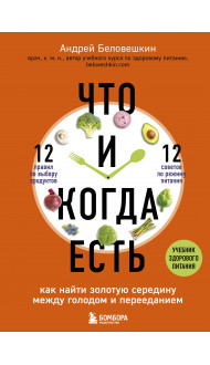 Что и когда есть. Как найти золотую середину между голодом и перееданием