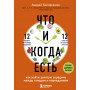 Что и когда есть. Как найти золотую середину между голодом и перееданием