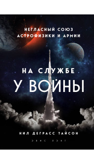 На службе у войны: негласный союз астрофизики и армии