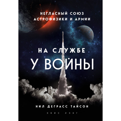 На службе у войны: негласный союз астрофизики и армии