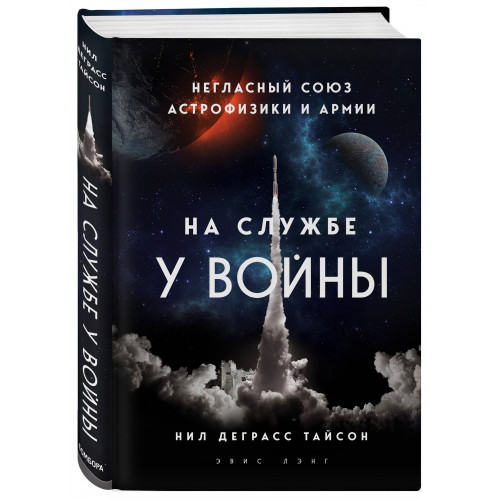 На службе у войны: негласный союз астрофизики и армии