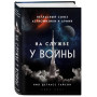 На службе у войны: негласный союз астрофизики и армии