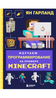 Изучаем программирование на примере Minecraft