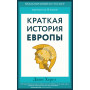 Краткая история Европы