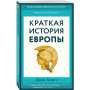 Краткая история Европы