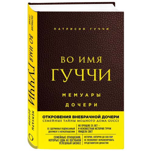 Во имя Гуччи. Мемуары дочери (2-е издание, исправленное)