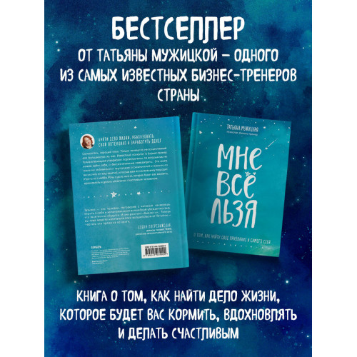 Мне все льзя. О том, как найти свое призвание и самого себя