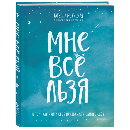 Мне все льзя. О том, как найти свое призвание и самого себя