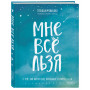 Мне все льзя. О том, как найти свое призвание и самого себя