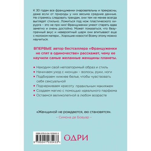 О-ЛЯ-ЛЯ! Французские секреты великолепной внешности (новое оформление)