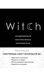 Witch. Неудержимая. Неукротимая. Непокорная