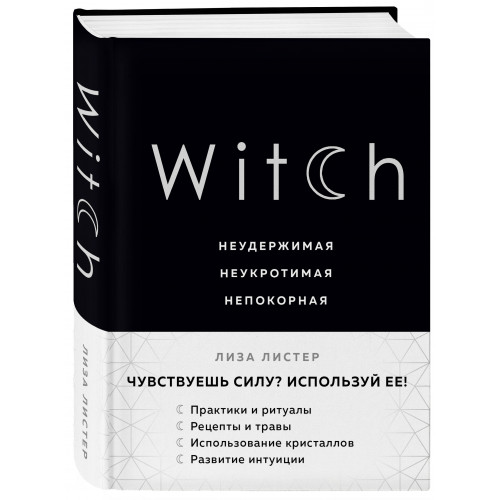 Witch. Неудержимая. Неукротимая. Непокорная