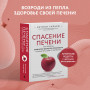 Спасение печени: как помочь главному фильтру организма и защитить себя от болезней