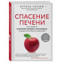 Спасение печени: как помочь главному фильтру организма и защитить себя от болезней