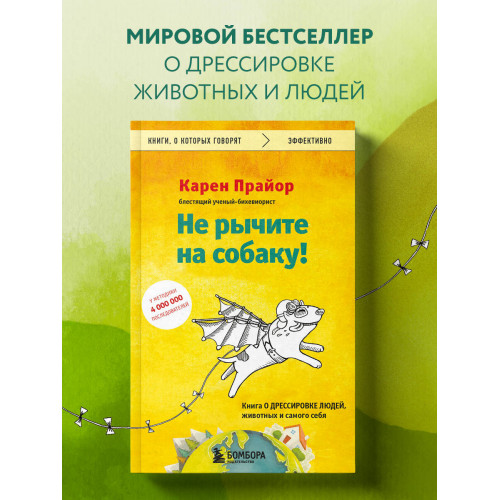 Не рычите на собаку! Книга о дрессировке людей, животных и самого себя