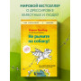 Не рычите на собаку! Книга о дрессировке людей, животных и самого себя