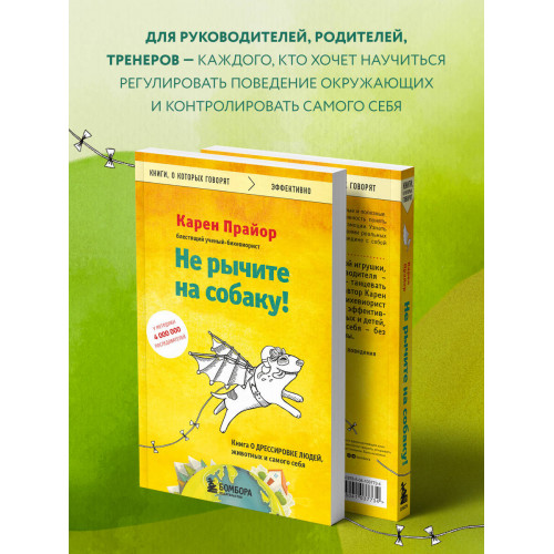 Не рычите на собаку! Книга о дрессировке людей, животных и самого себя